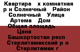 Квартира 2-х комнатная р-н Солнечный › Район ­ Солнечный › Улица ­ Артема › Дом ­ 119 › Общая площадь ­ 52 › Цена ­ 2 000 000 - Башкортостан респ., Стерлитамакский р-н, Стерлитамак г. Недвижимость » Квартиры продажа   